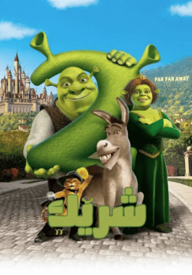 Shrek 2 - شريك 2 ( 2004 ) مدبلج