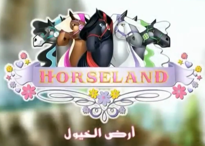 Horseland ارض الخيول (مدبلج)