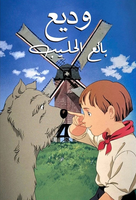 My Patrasche وديع بائع الحليب (مدبلج)