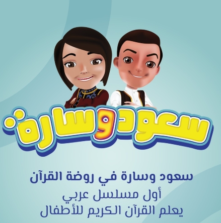 سعود و سارة فى روضة القرآن