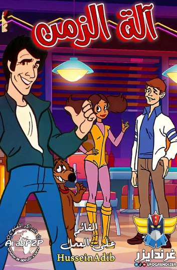 The Fonz and the Happy Days Gang الة الزمن (مدبلج)