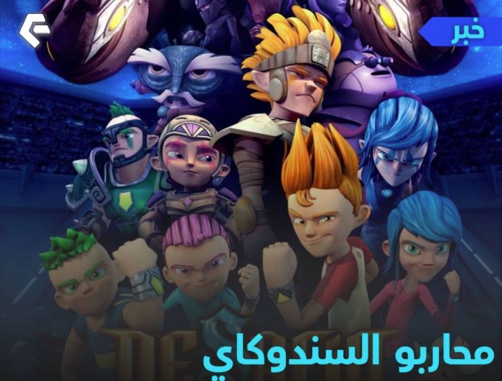 Desafío Champions Sendokai محاربو السندوكاي (مدبلج)