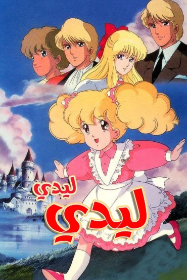 Lady Lady!! ليدي ليدي (مدبلج)