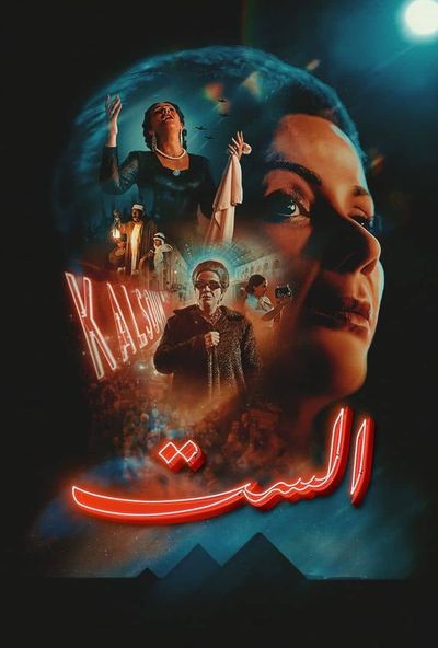 الست ( 2026 ) 4K