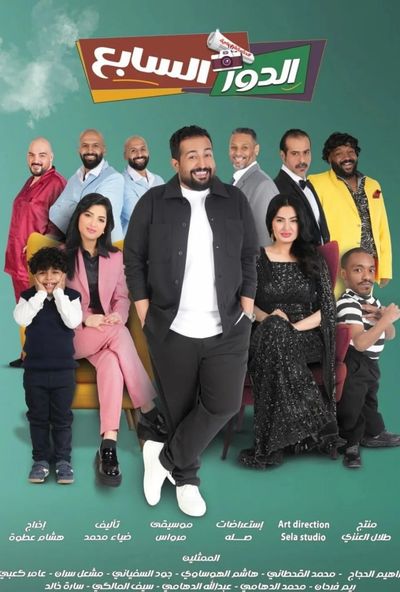 مسرحية الدور السابع ( 2026 )