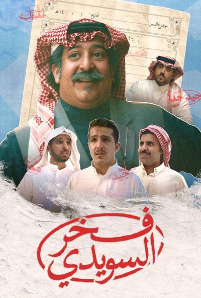 فخر السويدي ( 2025 )