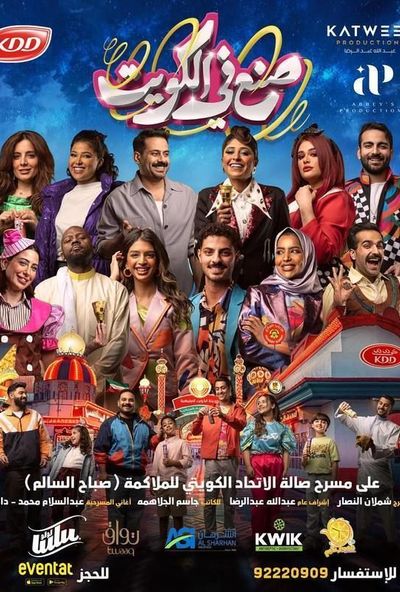 مسرحية صنع في الكويت ( 2026 )