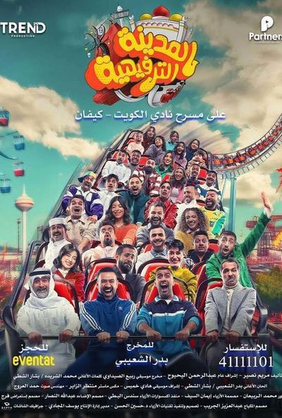 مسرحية المدينة الترفيهية ( 2026 )