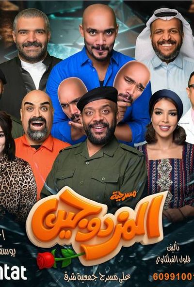 مسرحية المزدوجين ( 2026 )