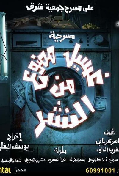 مسرحية غسيل ممنوع من النشر ( 2026 )