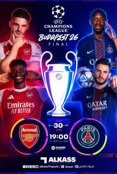 نهائي دوري ابطال اوروبا (2026) ارسنال وباريس سان جيرمان