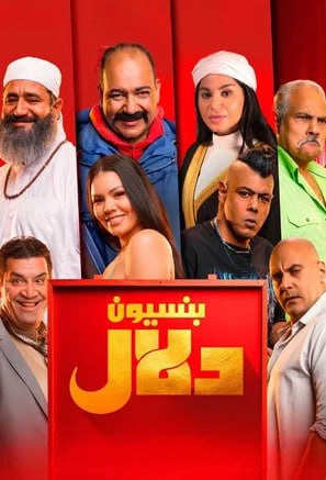 بنسيون دلال (2024)