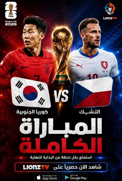 مباراة كوريا الجنوبية والتشيك - كاس العالم 2026