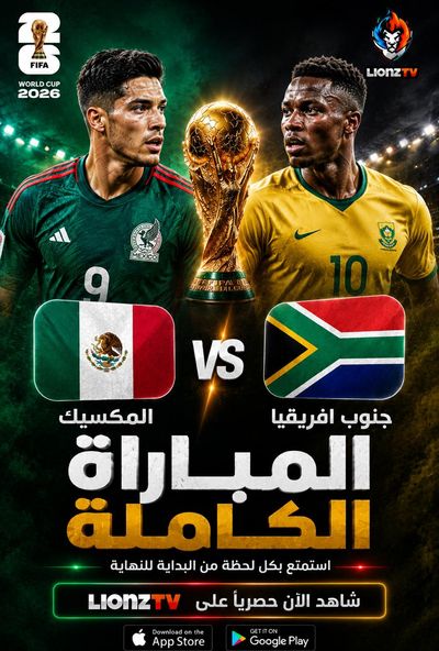 مباراة المكسيك وجنوب افريقيا - كاس العالم 2026