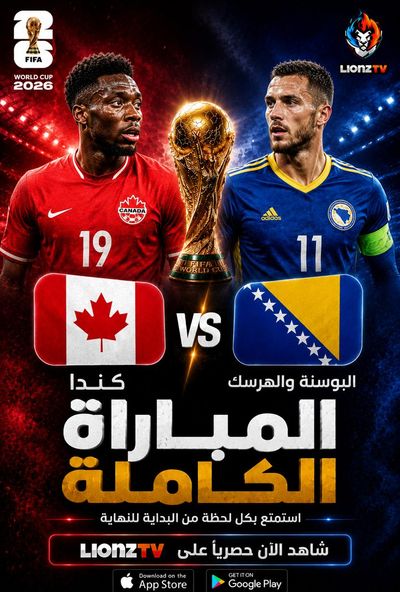 مباراة كندا والبوسنة والهرسك - كاس العالم 2026