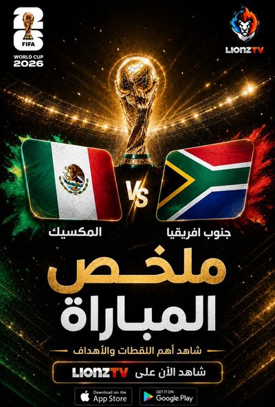 ملخص مباراة المكسيك وجنوب افريقيا - كاس العالم 2026