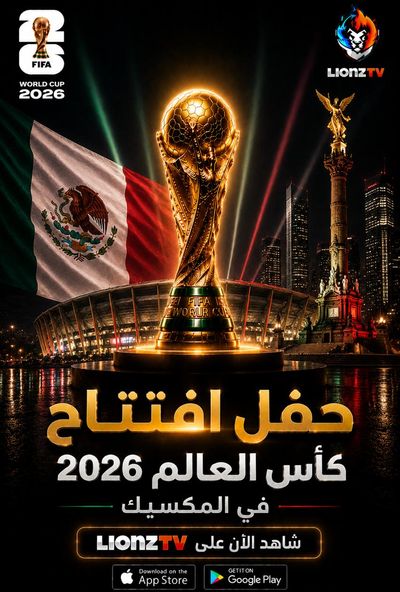 حفل افتتاح كاس العالم 2026 في المكسيك
