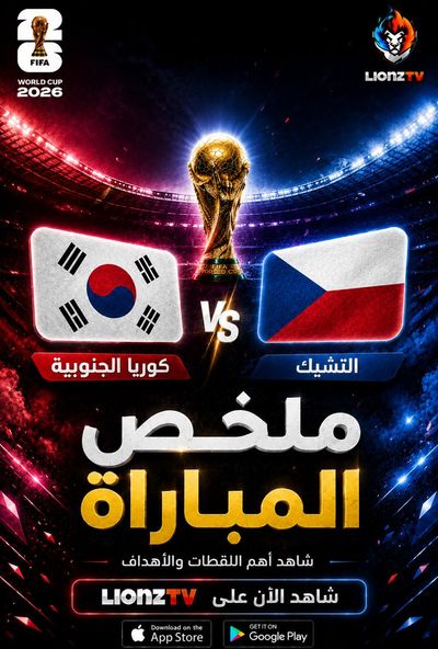 ملخص مباراة كوريا الجنوبية والتشيك - كاس العالم 2026