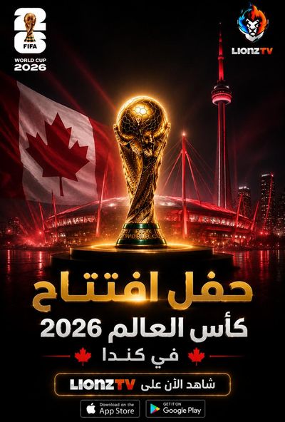 افتتاح كاس العالم 2026 في كندا