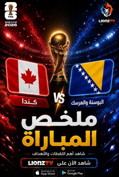 ملخص مباراة كندا والبوسنة والهرسك - كاس العالم 2026