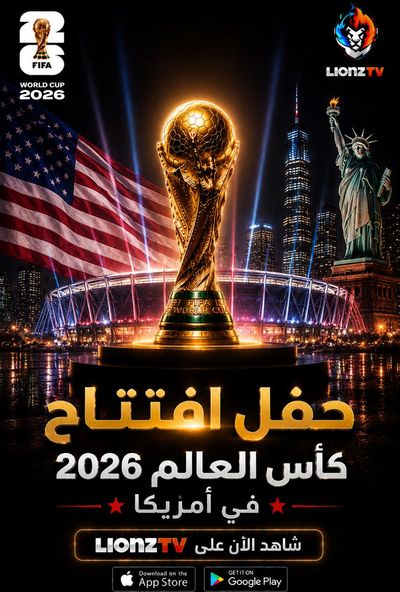 افتتاح كاس العالم 2026 في امريكا