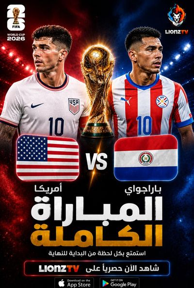 مباراة مباراة امريكا وباراجواي - كاس العالم 2026
