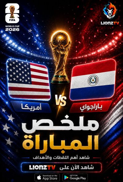 ملخص مباراة امريكا وباراجواي - كاس العالم 2026