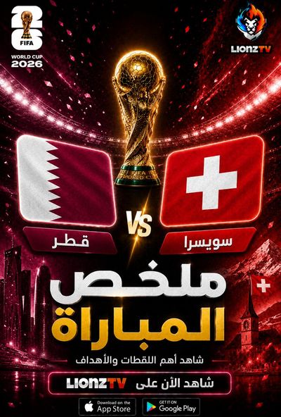ملخص مباراة قطر وسويسرا - كاس العالم 2026
