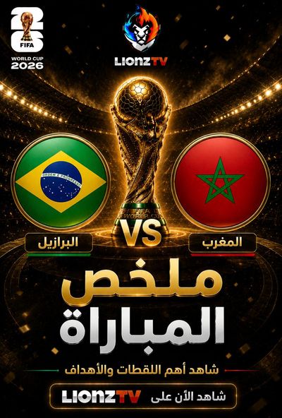 ملخص مباراة البرازيل والمغرب - كاس العالم 2026