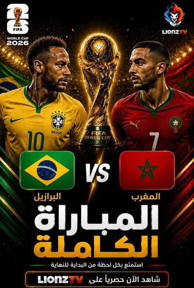 مباراة البرازيل والمغرب - كاس العالم 2026