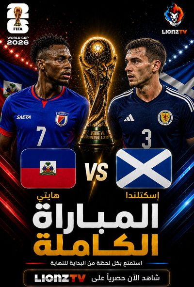مباراة هايتي واسكتلندا - كاس العالم 2026