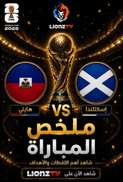 ملخص مباراة هايتي واسكتلندا - كاس العالم 2026