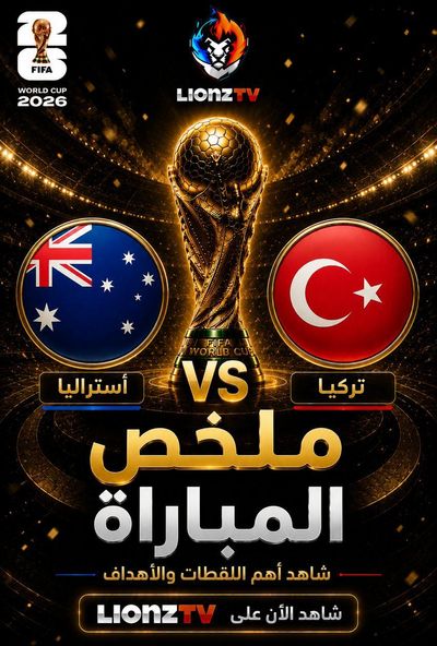 ملخص مباراة استراليا وتركيا - كاس العالم 2026