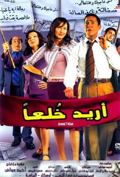 اريد خلعا ( 2005 )