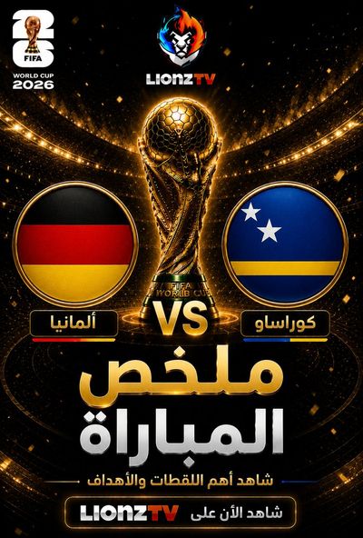 ملخص مباراة المانيا و كوراساو - كاس العالم 2026