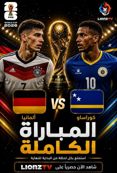 مباراة المانيا و كوراساو - كاس العالم 2026