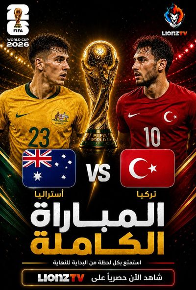 مباراة تركيا و استراليا - كاس العالم 2026