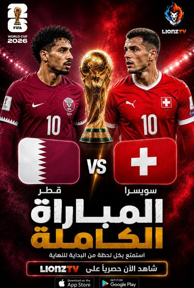 مباراة قطر و سويسرا - كاس العالم 2026