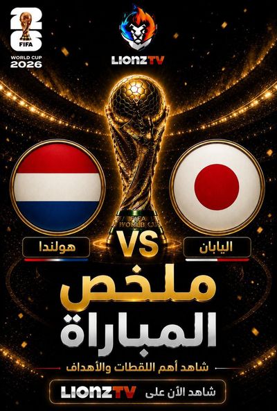 ملخص مباراة هولندا واليابان - كاس العالم 2026