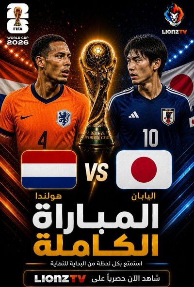 مباراة هولندا واليابان - كاس العالم 2026