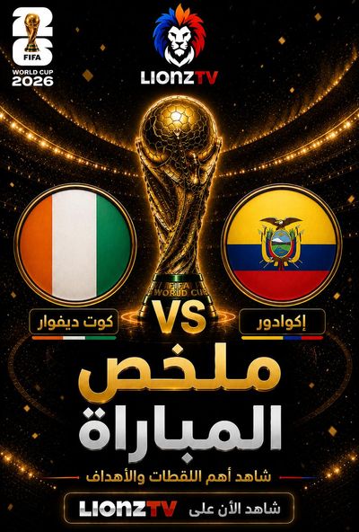 ملخص مباراة كوت ديفوار والاكوادور - كاس العالم 2026