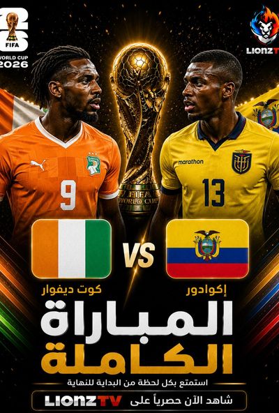 مباراة كوت ديفوار والاكوادور - كاس العالم 2026