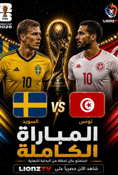 مباراة السويد وتونس - كاس العالم 2026