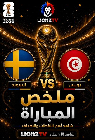 ملخص مباراة السويد وتونس - كاس العالم 2026