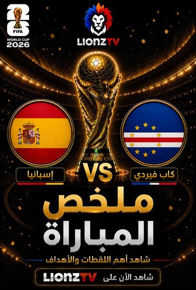 ملخص مباراة اسبانيا والرأس الاخضر - كاس العالم 2026