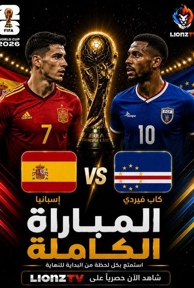 مباراة اسبانيا والرأس الاخضر - كاس العالم 2026