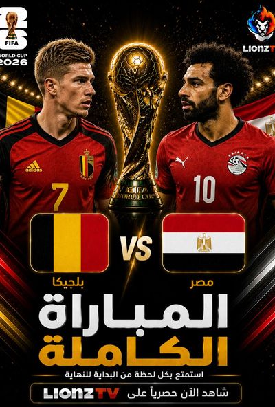 مباراة مصر وبلجيكا - كاس العالم 2026