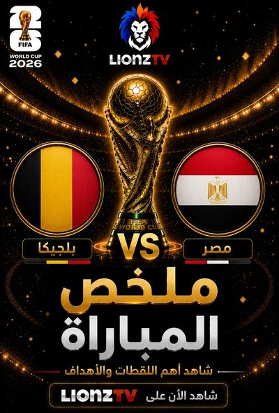 ملخص مباراة مصر وبلجيكا - كاس العالم 2026