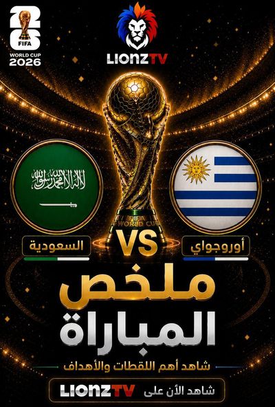 ملخص مباراة السعودية واوروغواي - كاس العالم 2026