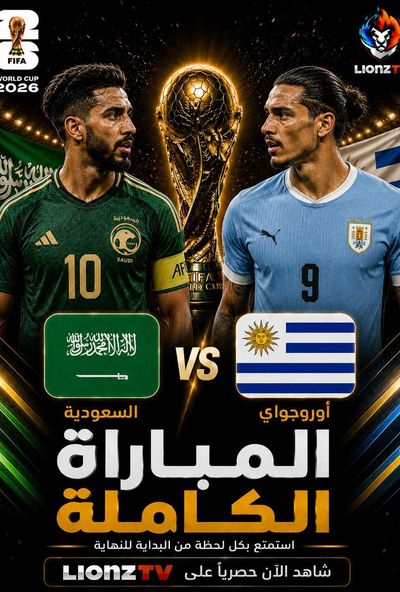 مباراة السعودية واوروغواي - كاس العالم 2026